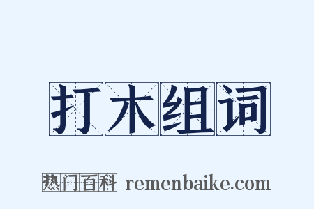 打木组词是什么意思的图片